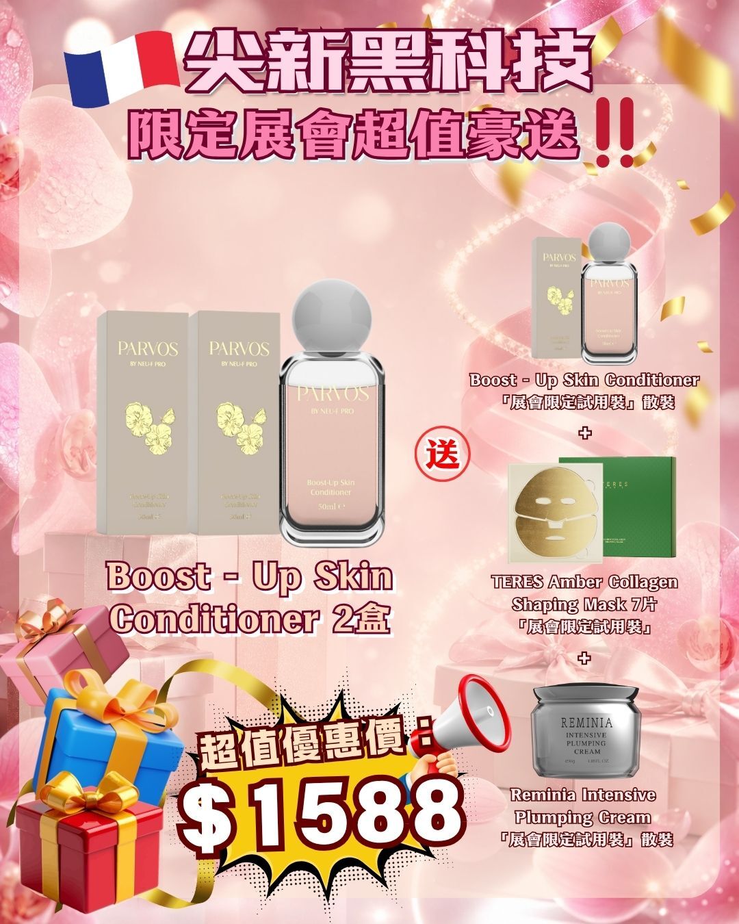 法國盛宴·會場驚喜 - PARVOS by Neu-F Pro Boost - Up Skin Conditioner 2盒 送 Boost - Up Skin Conditioner + TERES Amber Collagen Shaping Mask  7片 + Reminia Intensive Plumping Cream（貨期截單後兩個月）