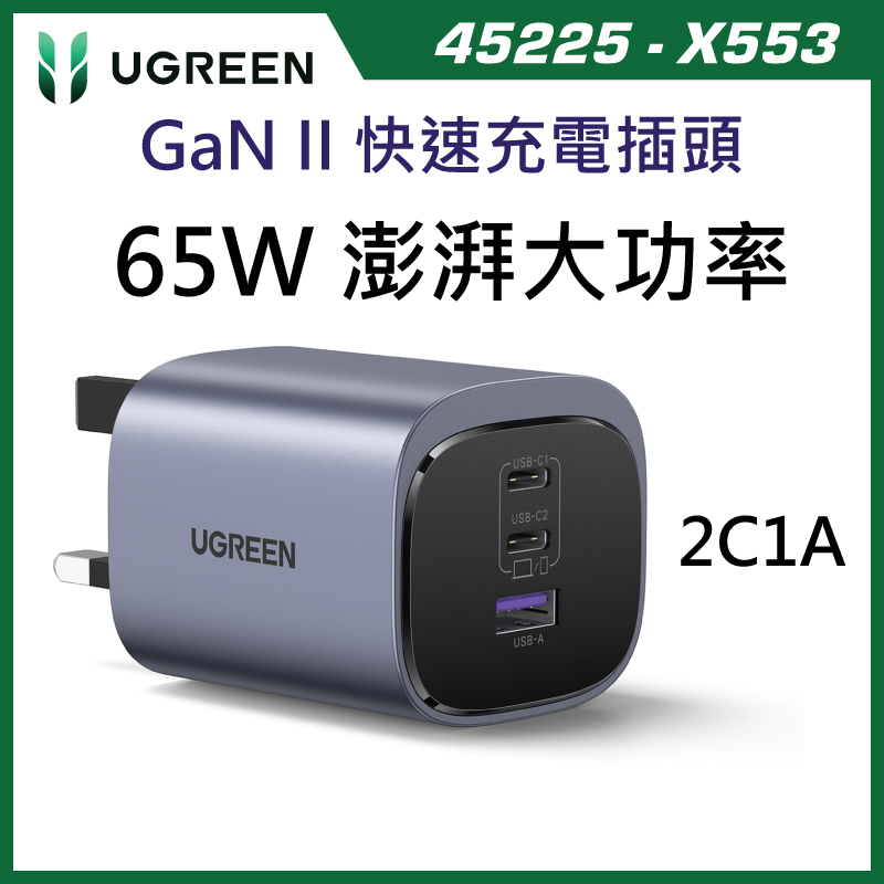 綠聯 UGREEN 65W 3-Port 2C1A 新型 GaN 快速充電插頭 - 英規三腳座 (X553-45225) 英規三腳