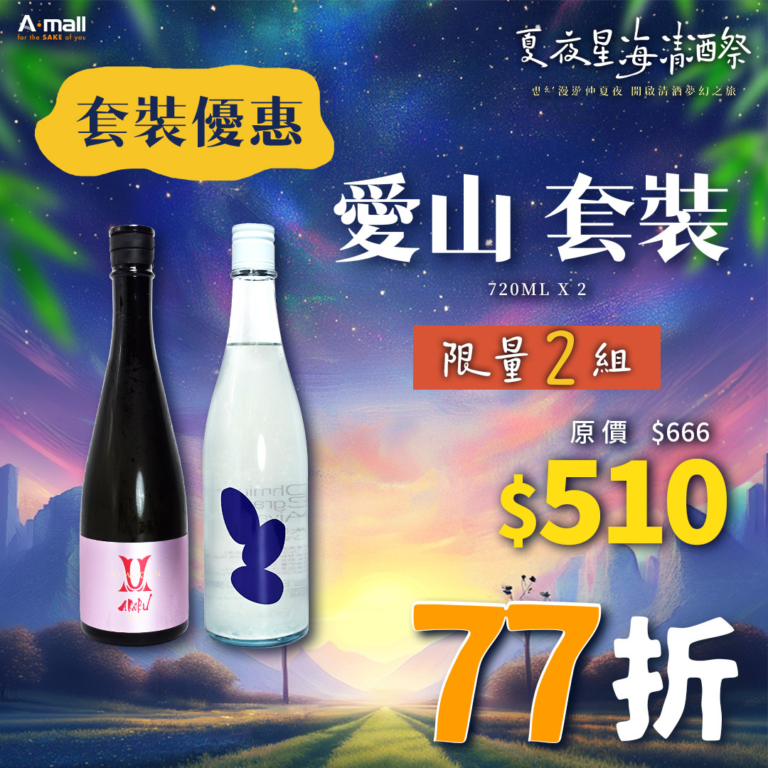 愛山 套裝