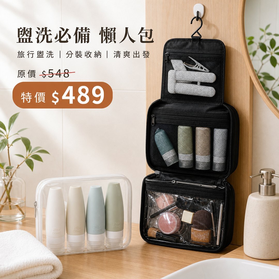 盥洗必備 懶人包