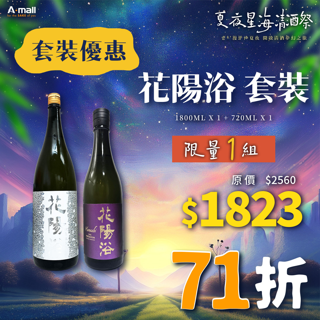 花陽浴 套裝