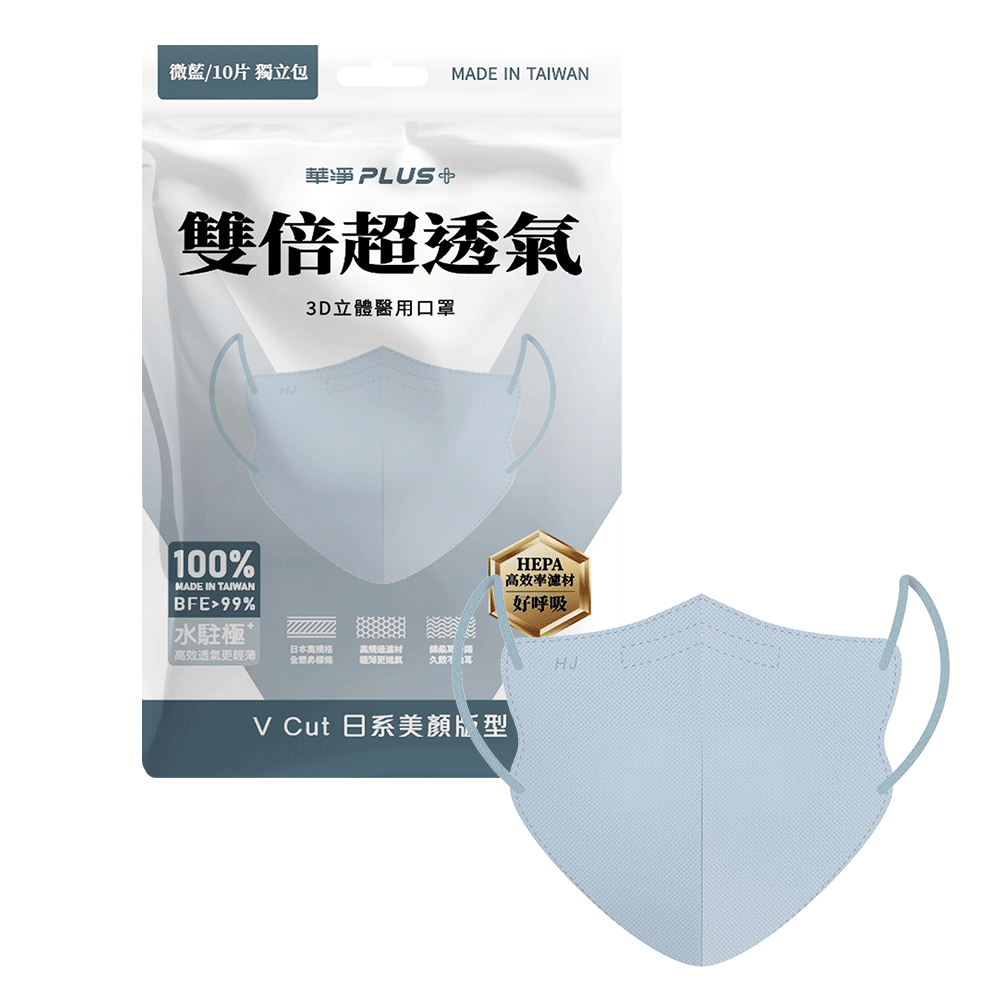 華淨[水駐極+]  | 微藍 | 3D立體醫用口罩 (10片/袋)