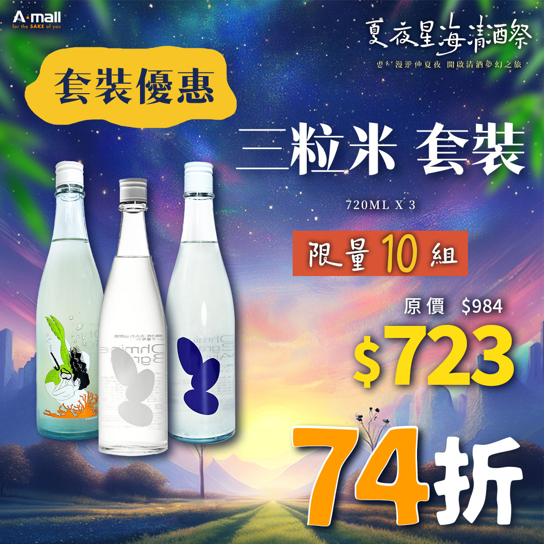 三粒米 套裝