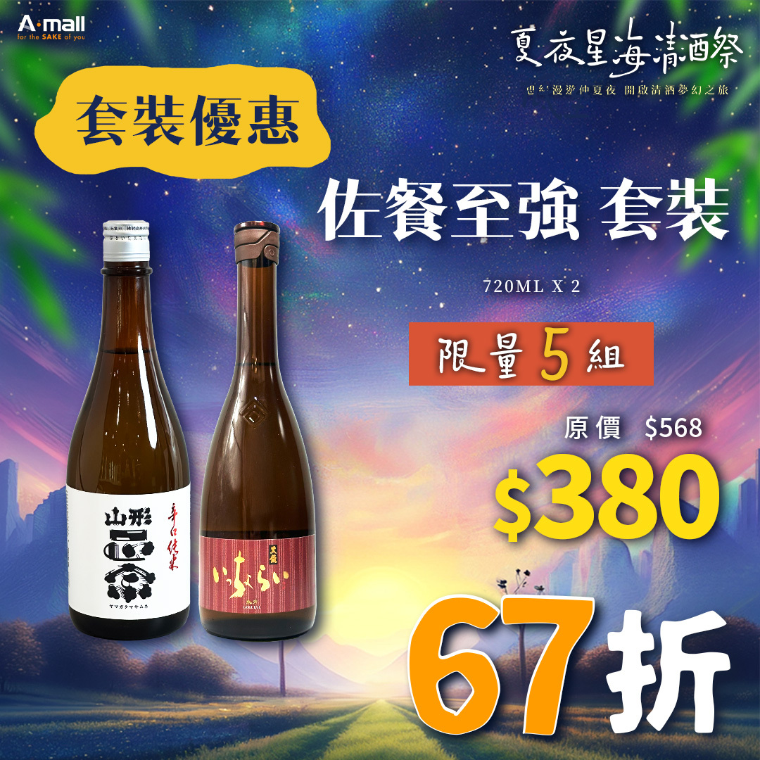 佐餐至強 套裝