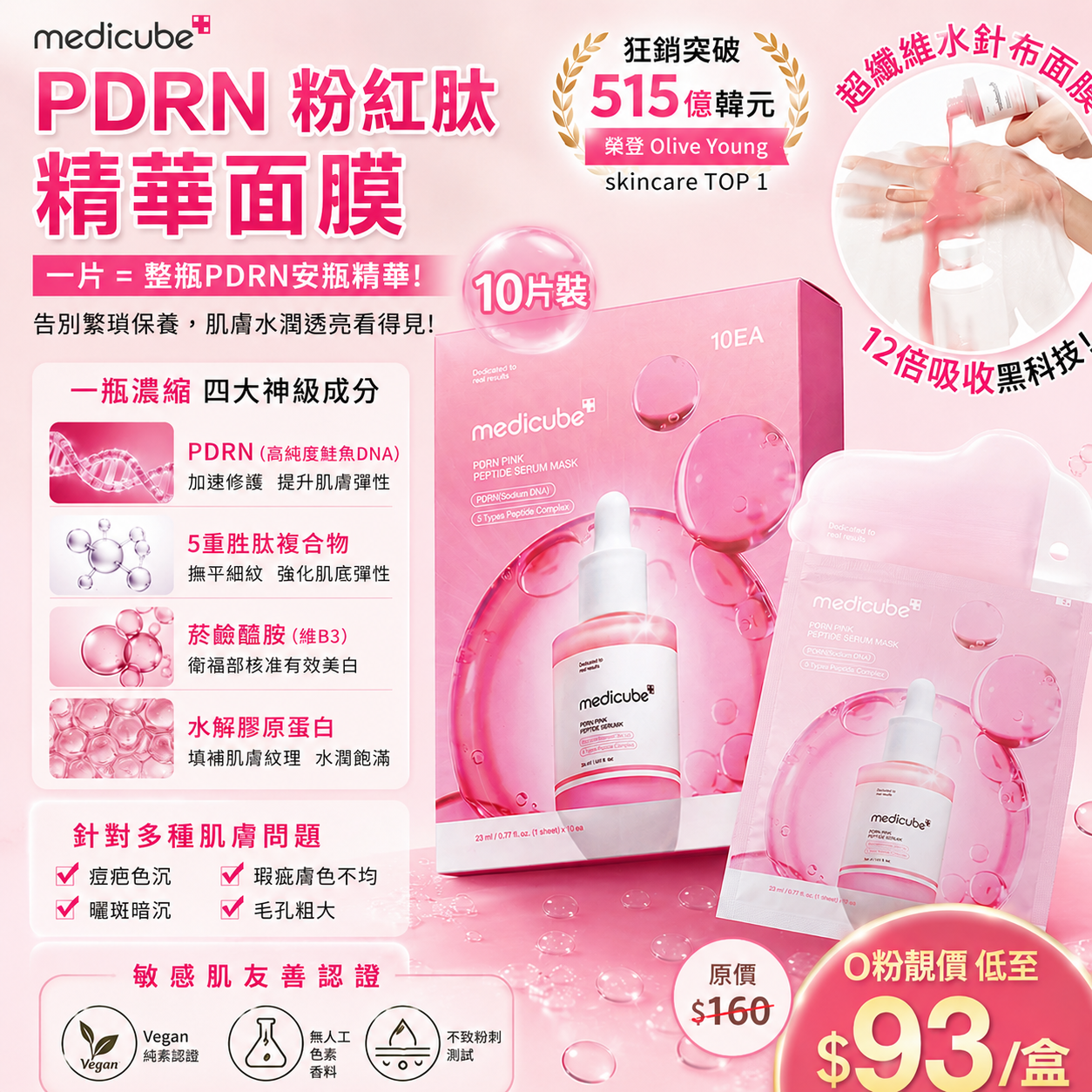【UB9647】Medicube PDRN粉紅肽精華面膜 (1盒10片)
