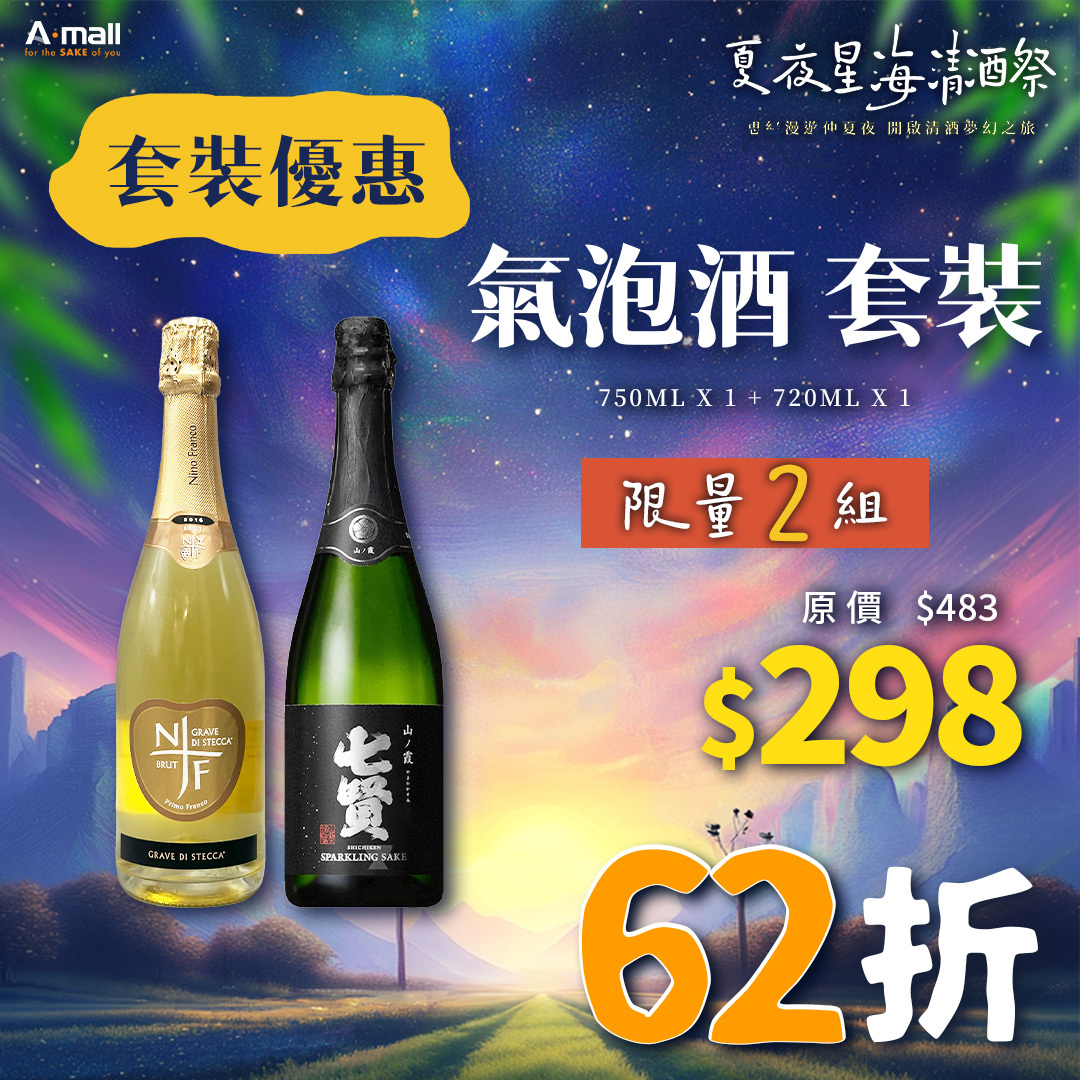 氣泡酒 套裝