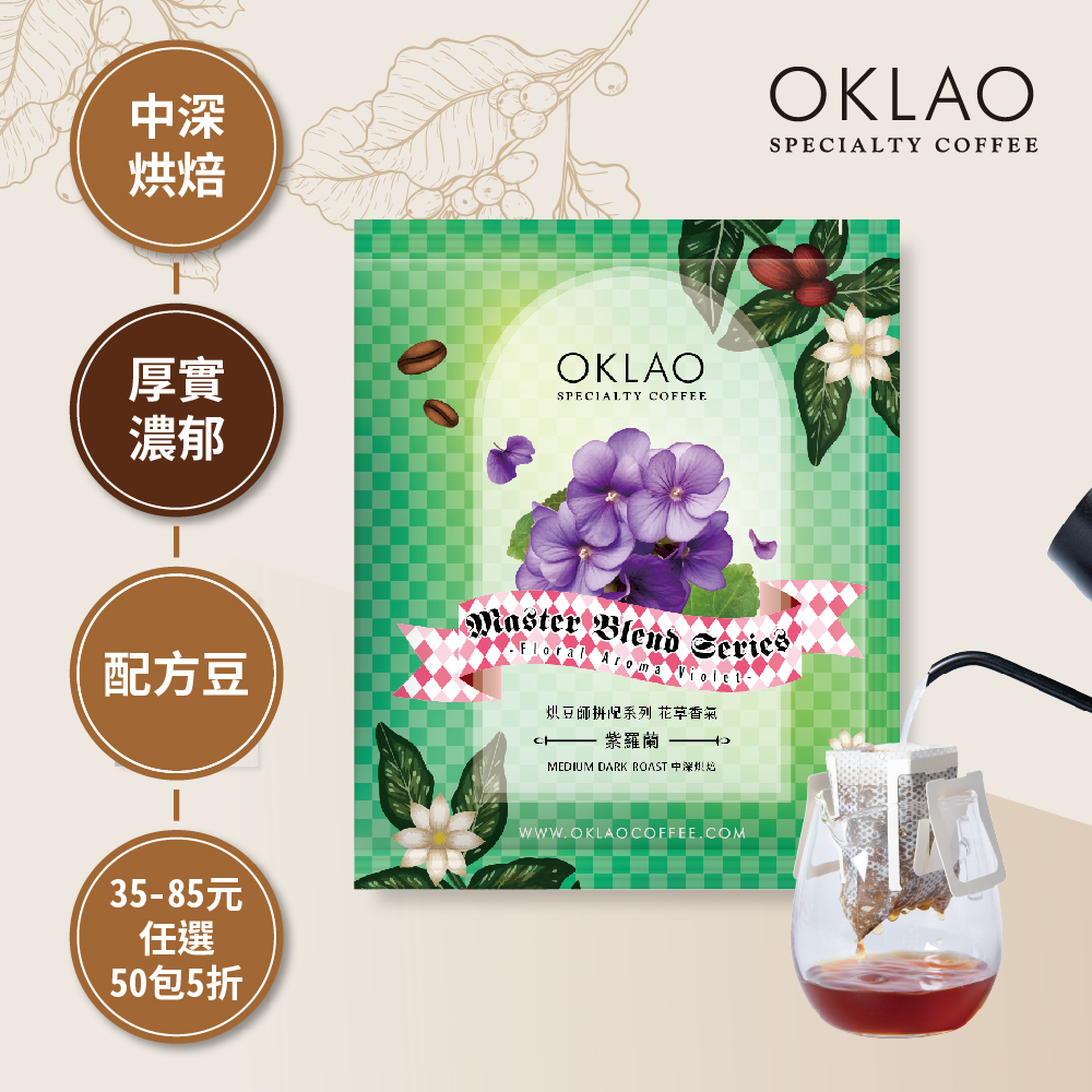 烘豆師拼配系列 綠色調性 花草香氣 紫羅蘭 濾掛咖啡(10g/包)｜中深烘焙