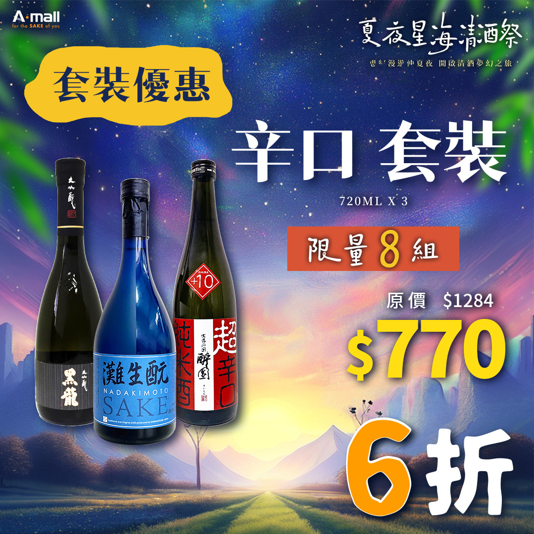 辛口 套裝