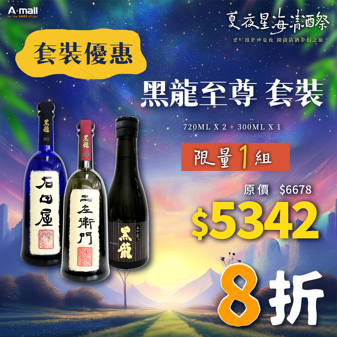 黑龍至尊 套裝