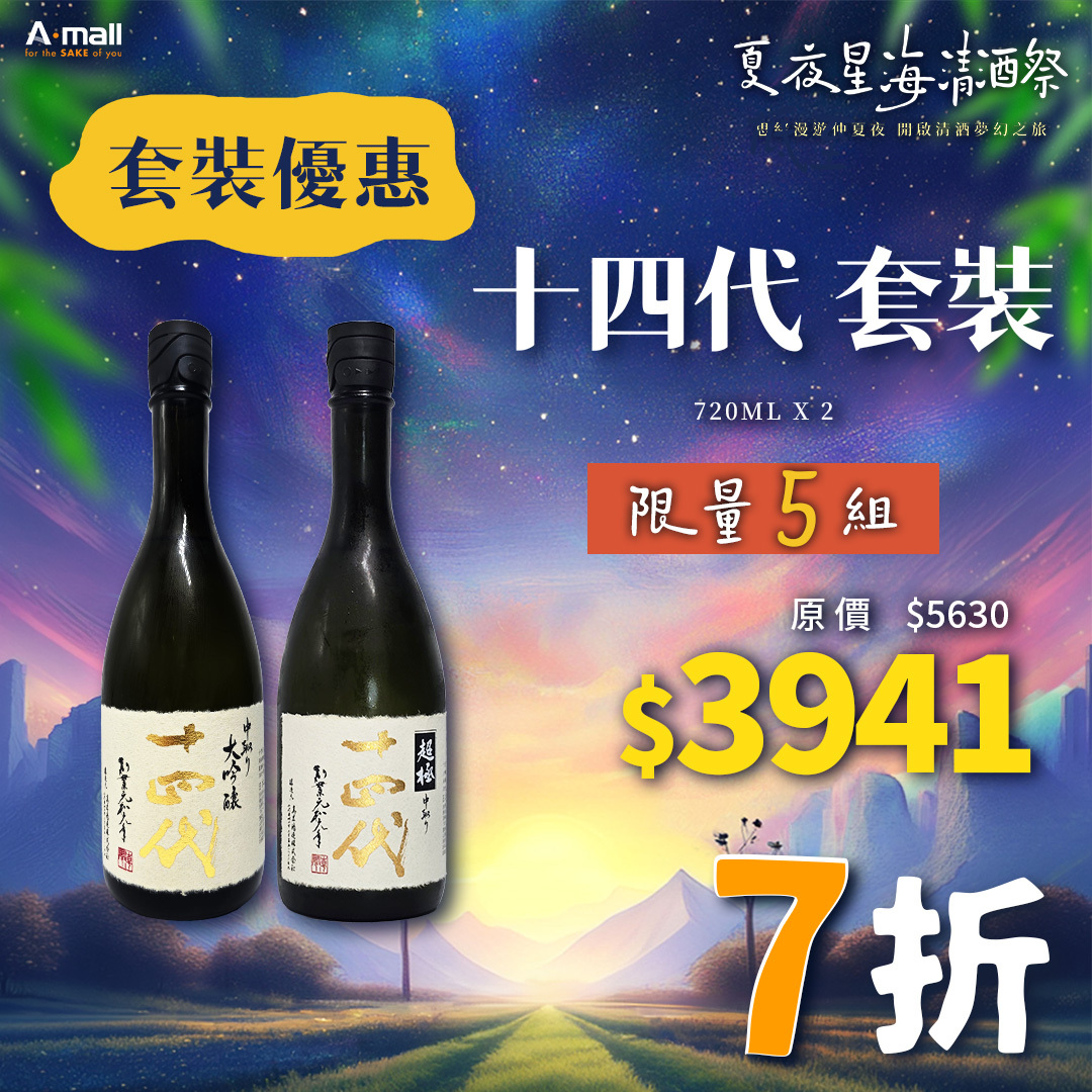 十四代 套裝