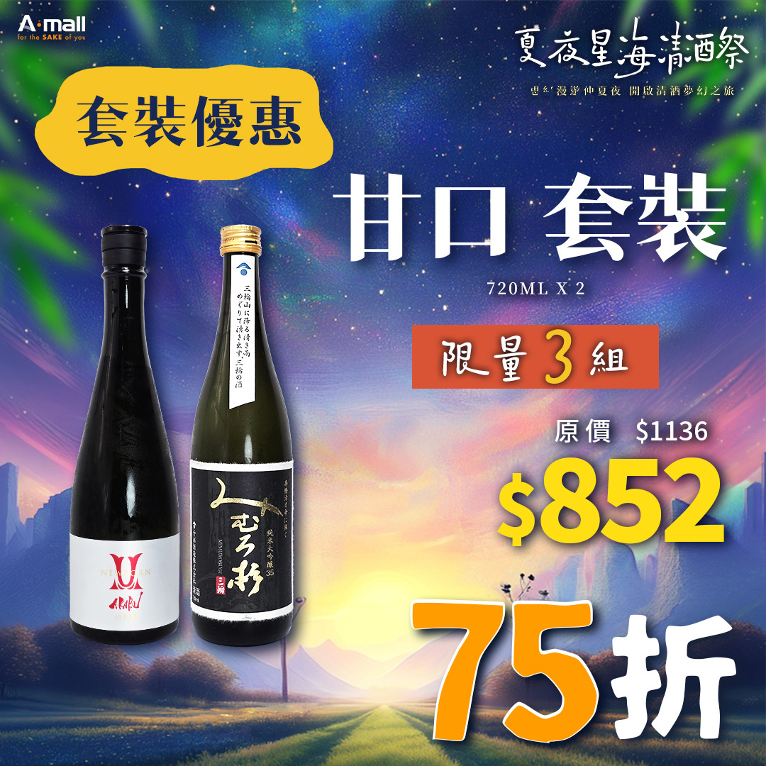 甘口 套裝
