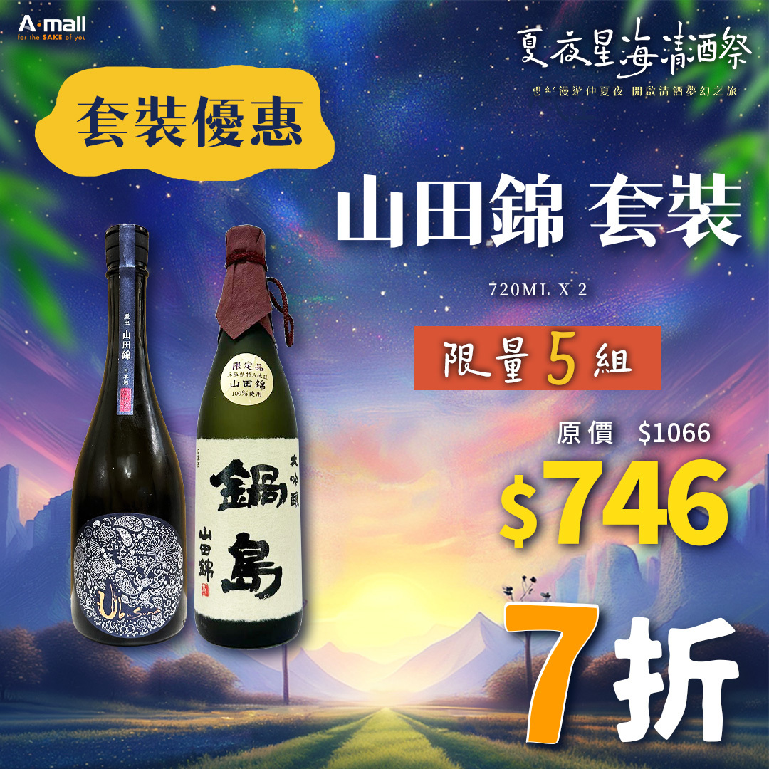 山田錦 套裝