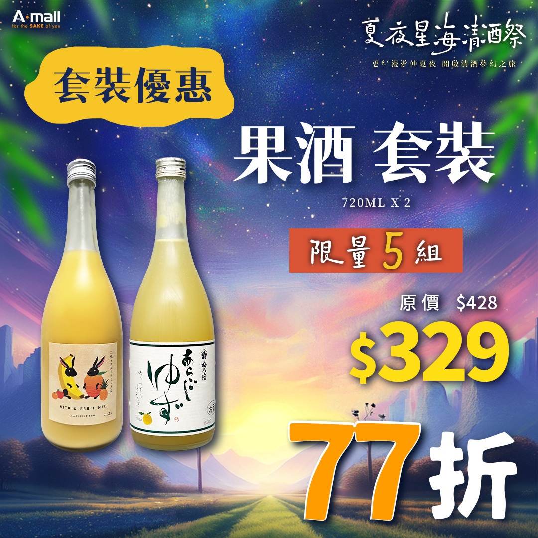 果酒 套裝