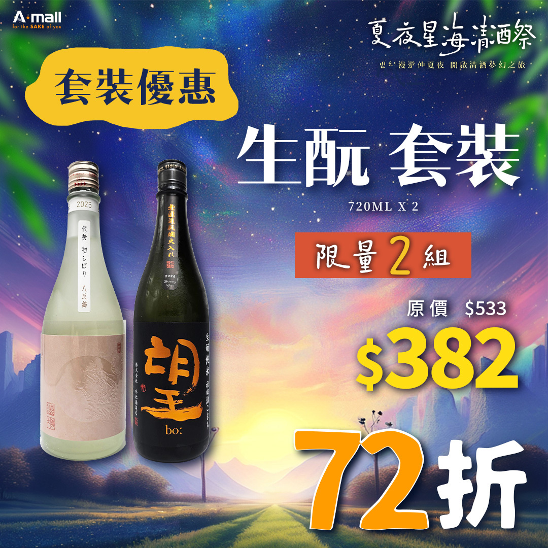 生酛 套裝