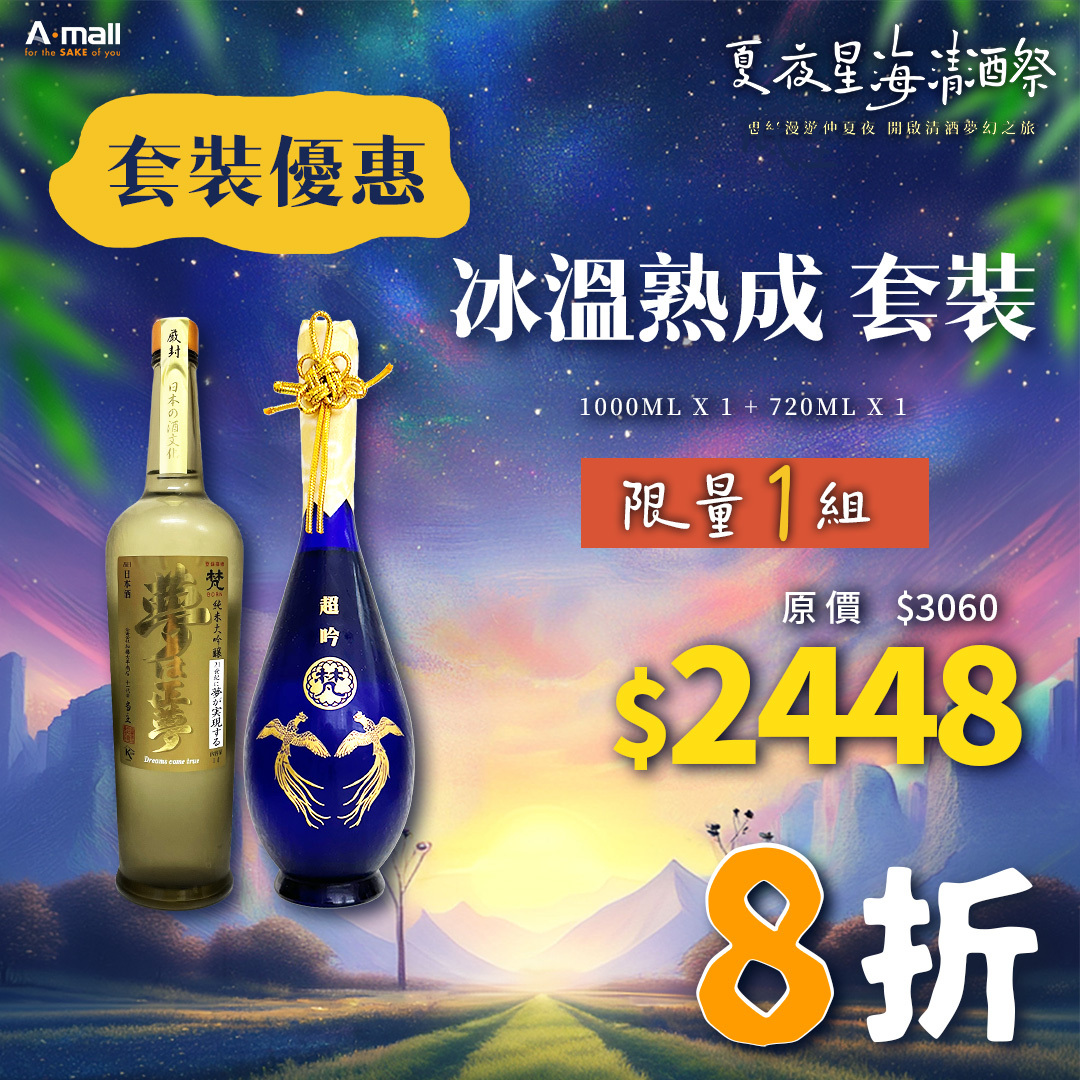 冰溫熟成 套裝