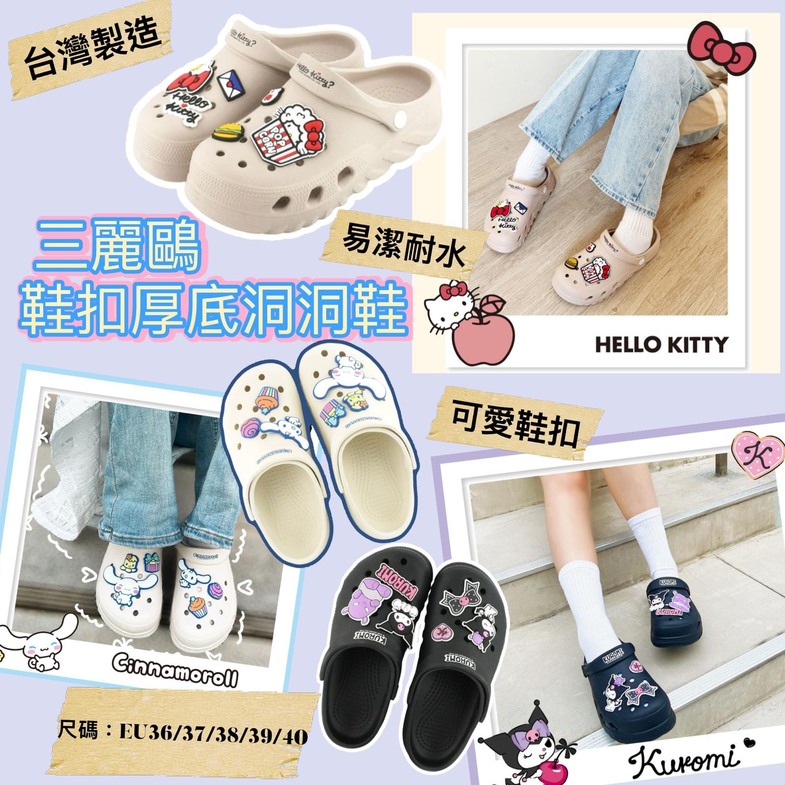 台灣正版授權Sanrio超可愛鞋扣厚底洞洞鞋 -2600453-260618