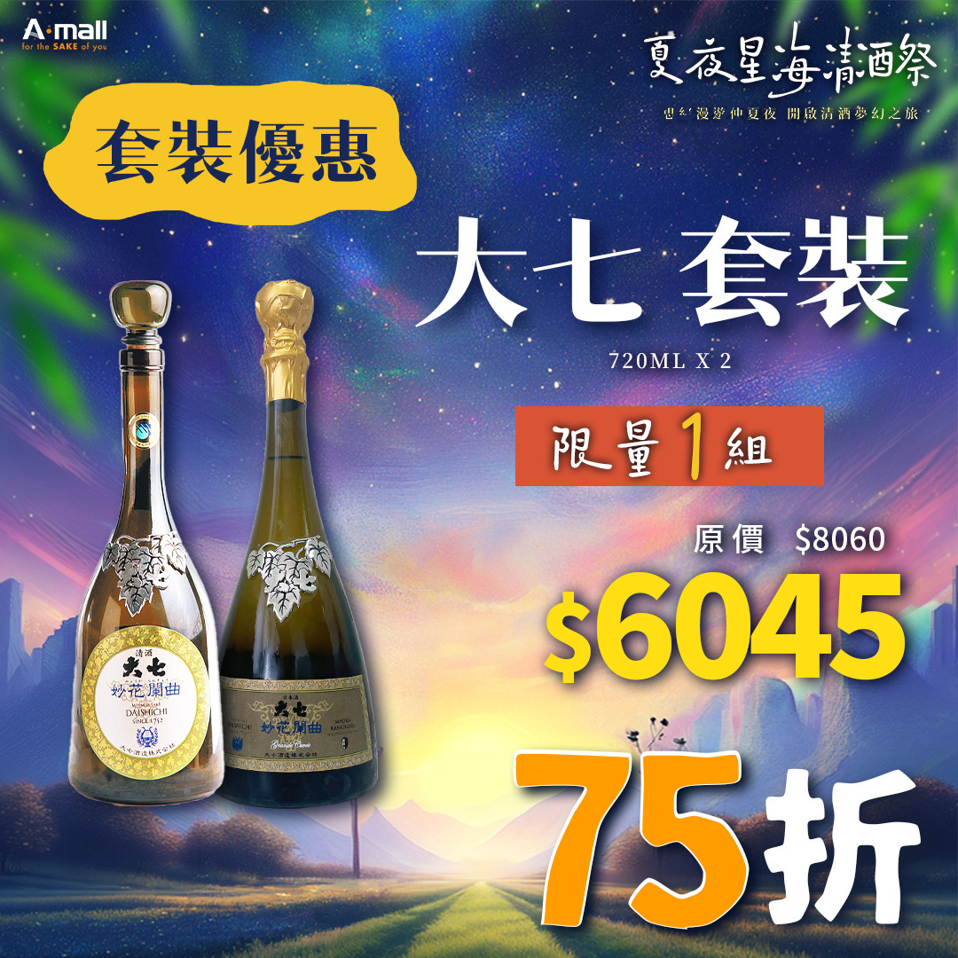 大七 套裝