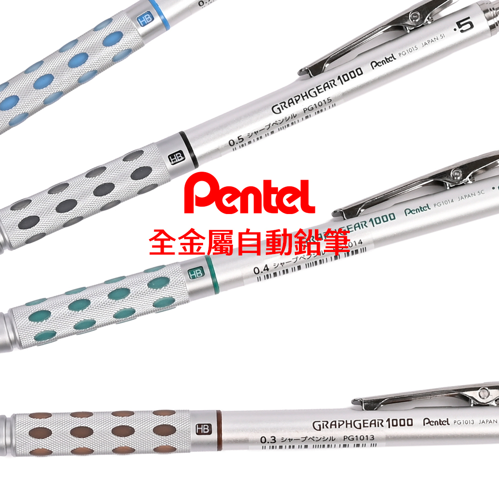 Pentel｜飛龍日本製 GraphGear1000 顯示筆芯硬度製圖全金屬自動鉛筆 0.3/0.4/0.5/0.7/0.9mm PG101
