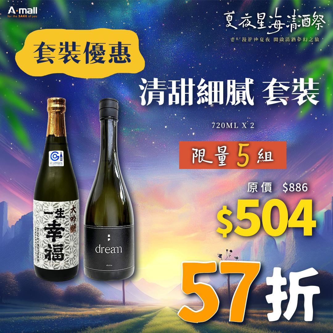 清甜細膩 套裝