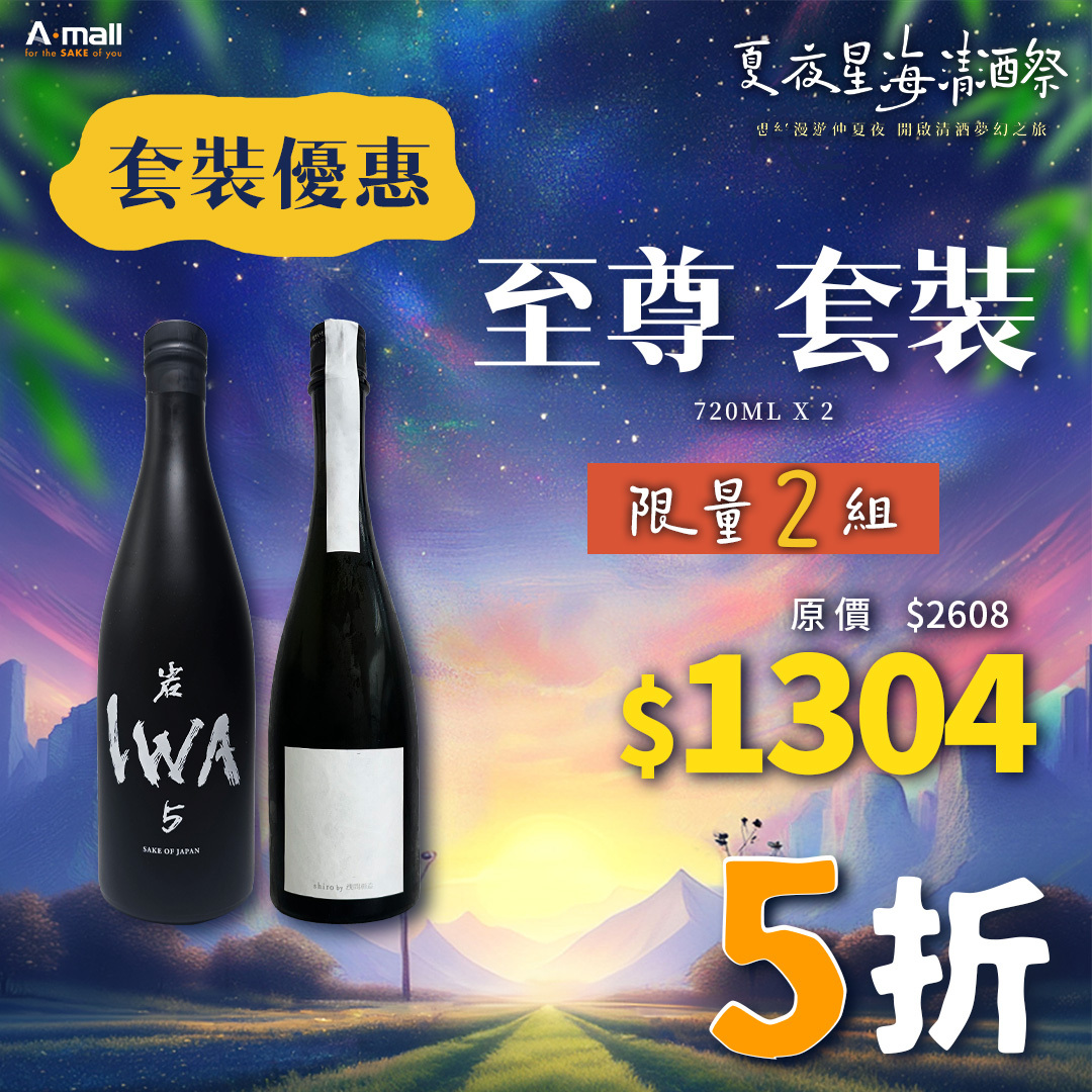 至尊 套裝