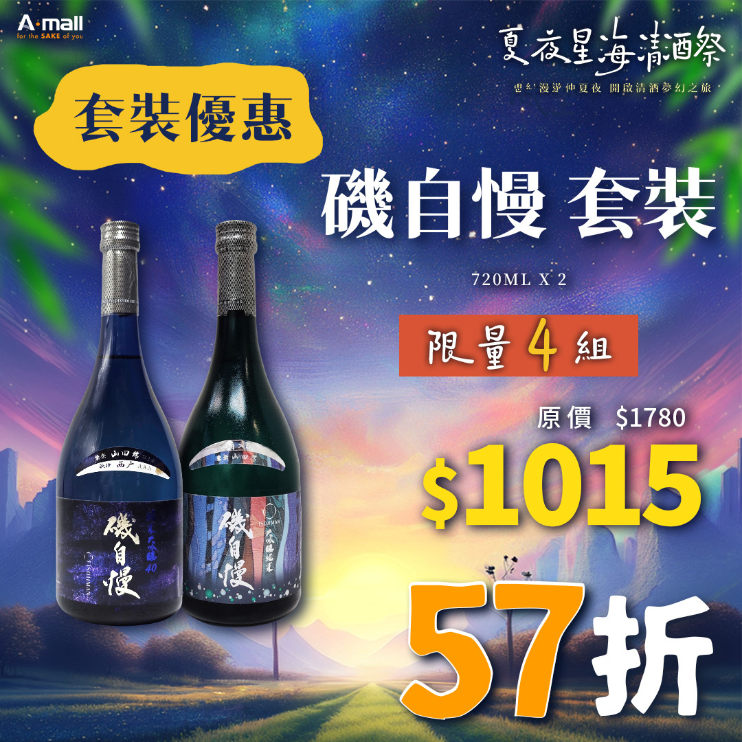 磯自慢 套裝