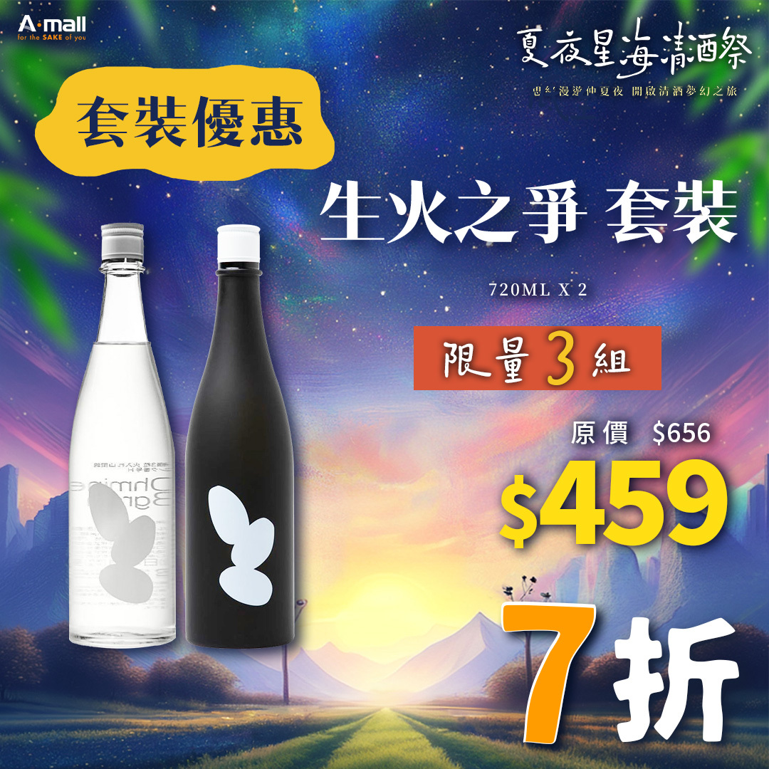 生火之爭 套裝