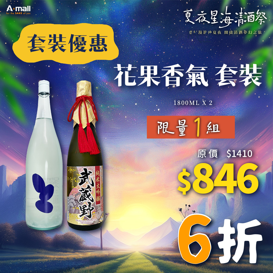 花果香氣 套裝