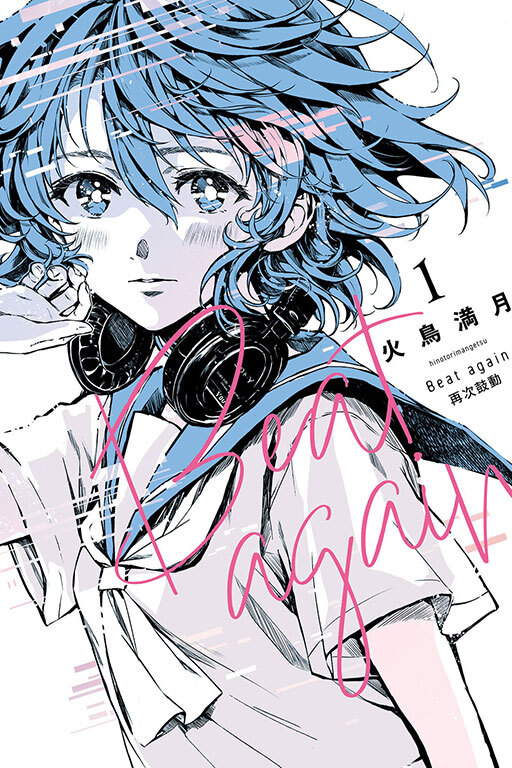 Beat again 再次鼓動#1