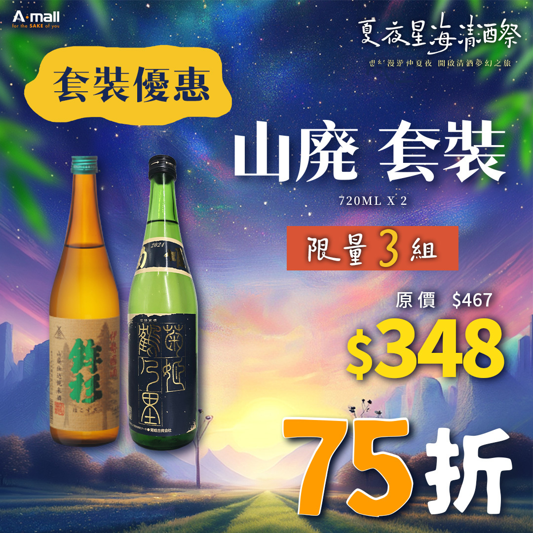 山廃 套裝