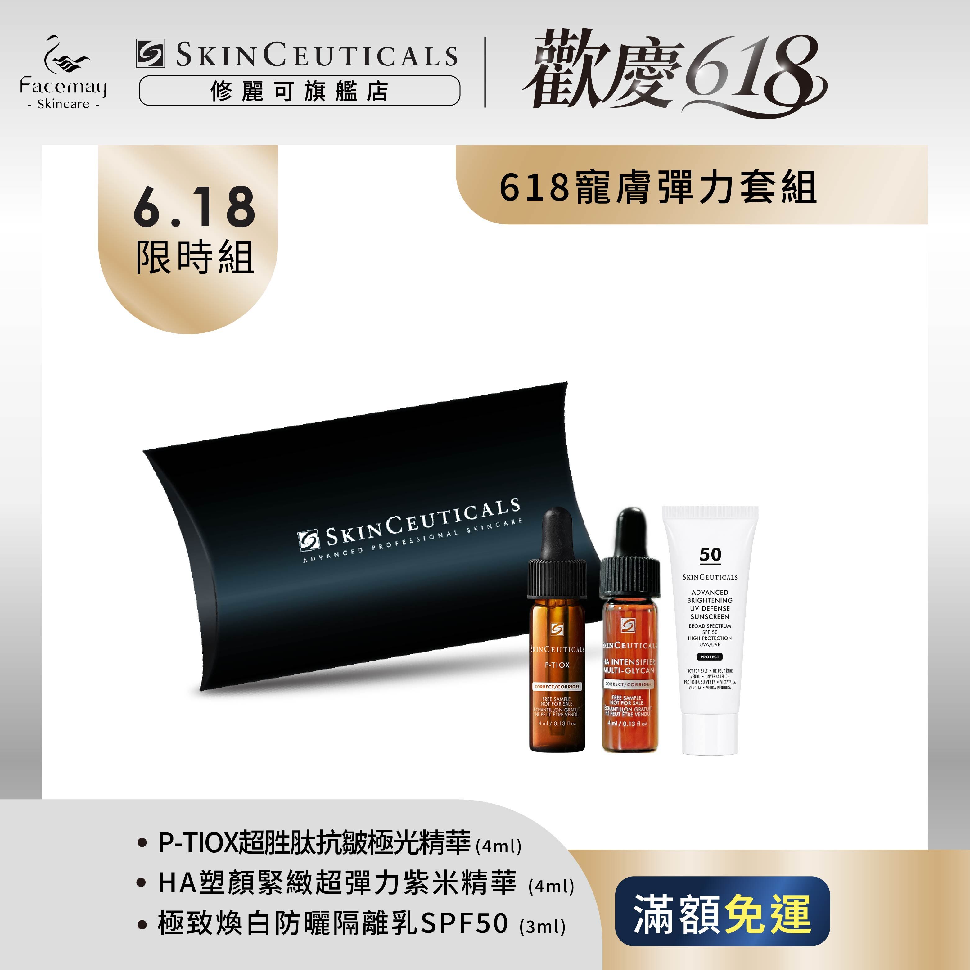 【修麗可寵膚彈力套組】P-TIOX超胜肽抗皺極光精華 4ML+HA塑顏緊緻超彈力紫米精華 4ML+極致煥白防曬隔離乳SPF50 3ML(限定通路)