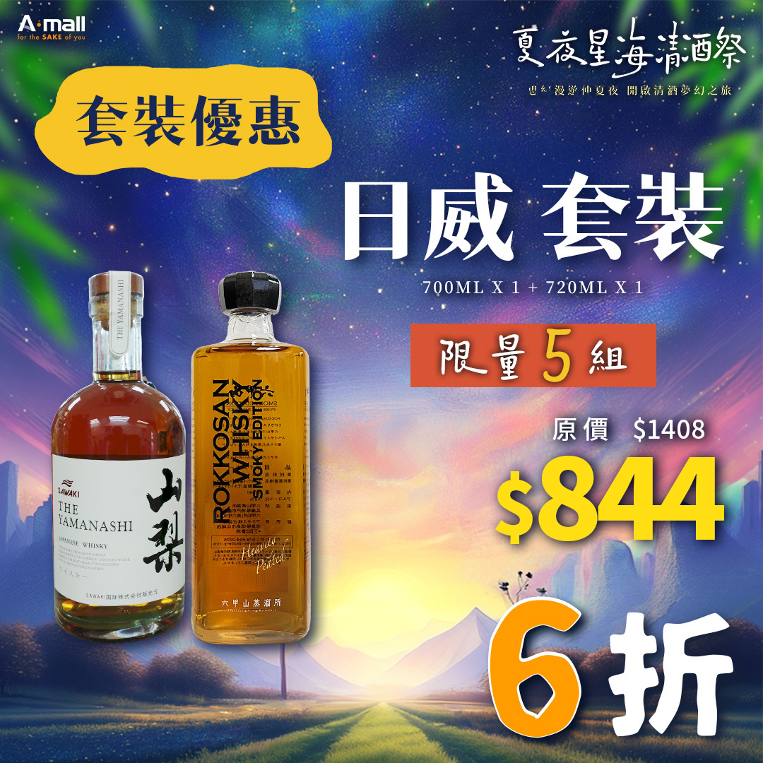 日威 套裝