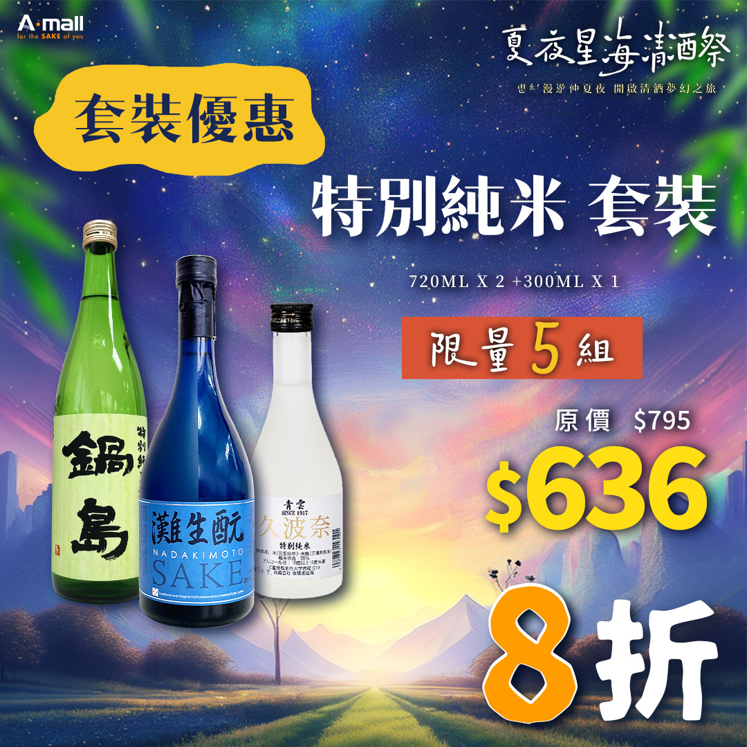 特別純米 套裝
