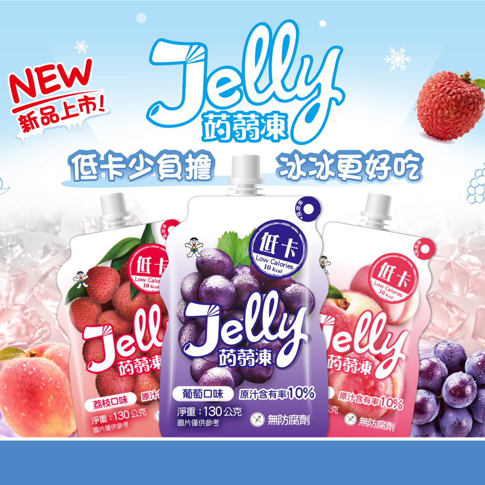 ☀️夏日優惠↘9折｜低卡飲品｜【旺旺】Jelly蒟蒻凍系列 130mlx24包 (蜜桃/葡萄/荔枝口味)