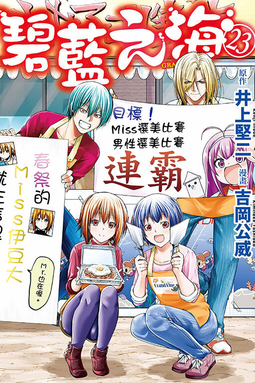 GRANDBLUE 碧藍之海#23