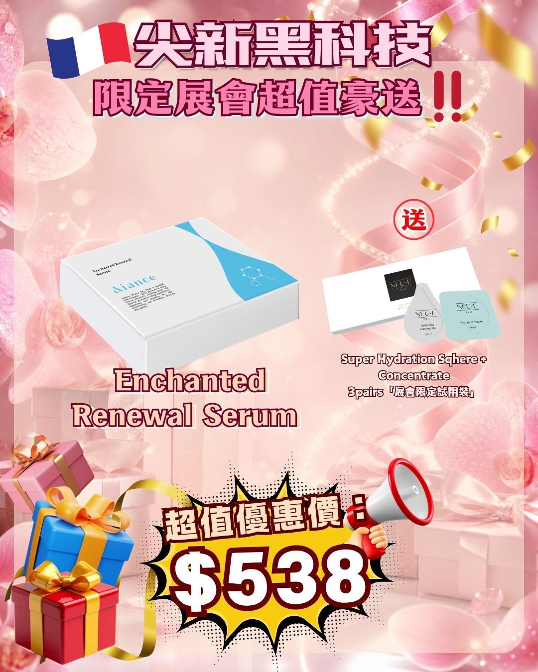 法國盛宴·會場驚喜 - Aiance Enchanted Renewal Serum 超級降紅精華液 送 Neu-F PRO Super Hydration Sqhere + Concentrate 3pairs（貨期截單後兩個月）