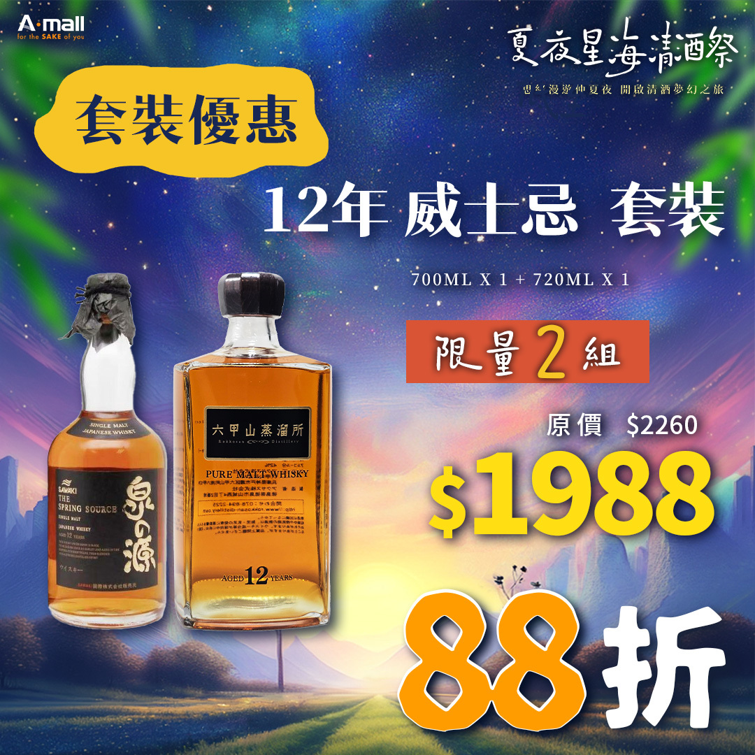 12年 威士忌 套裝