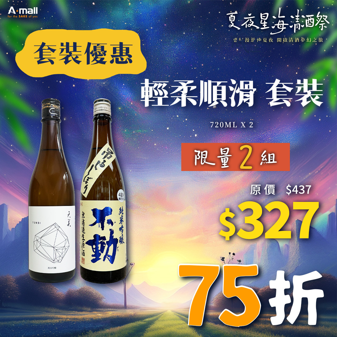輕柔順滑 套裝