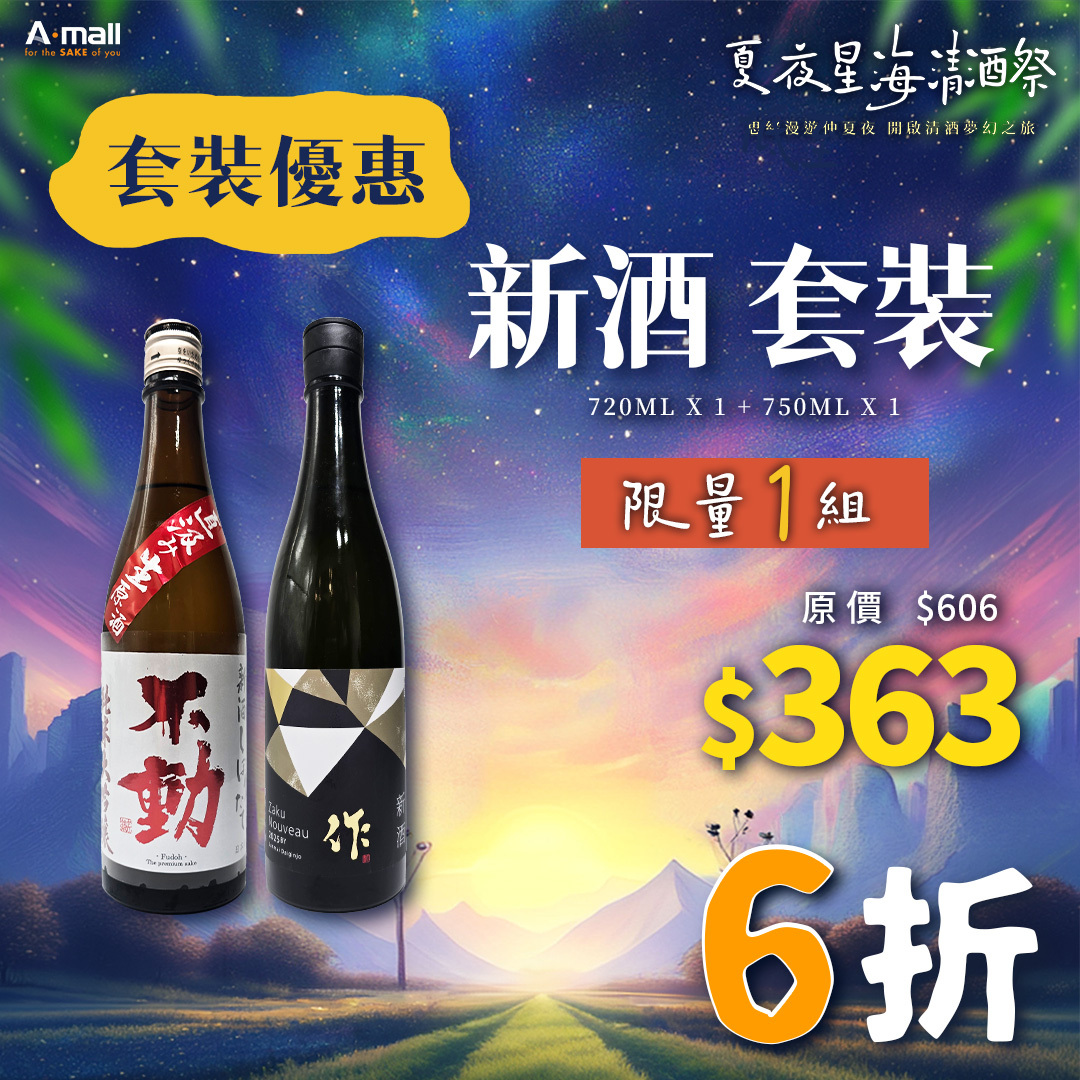 新酒 套裝