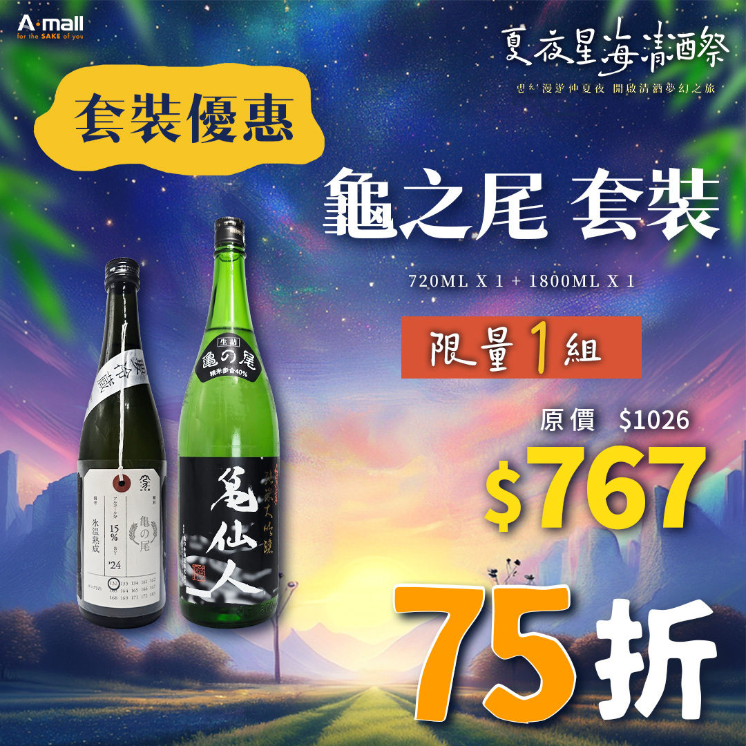 龜之尾 套裝