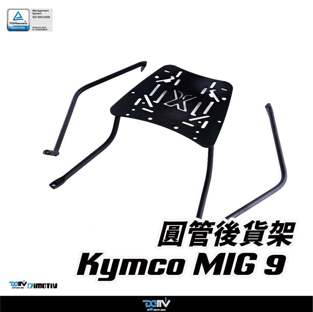 【DIMOTIV】KYMCO 光陽 MIG9 25 圓管式後貨架