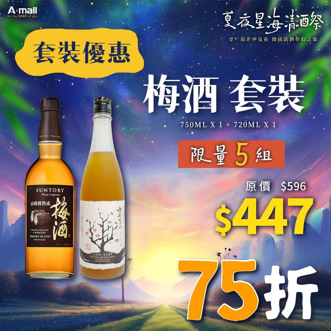 梅酒 套裝