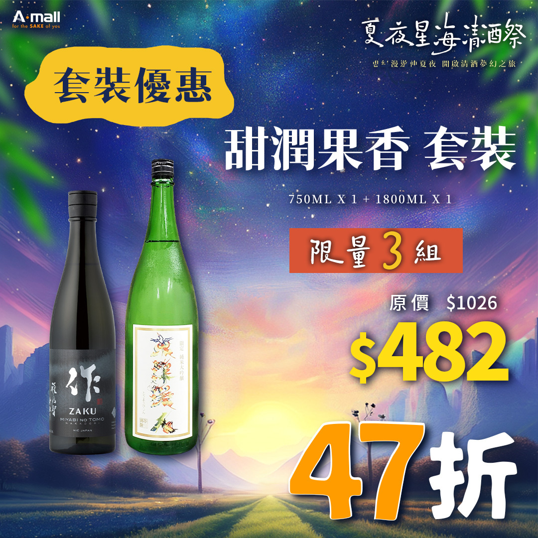 甜潤果香 套裝