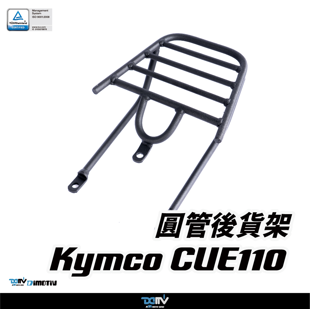 【DIMOTIV】KYMCO 光陽 CUE 110 10-20 圓管式後貨架