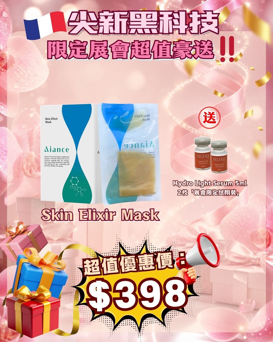 法國盛宴·會場驚喜 - Aiance Skin Elixir Mask 水油混合油敷面膜+精華油 送 Hydro Light Serum 5ml 2枝（貨期截單後兩個月）