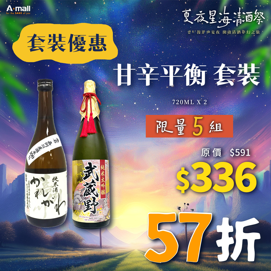甘辛平衡 套裝