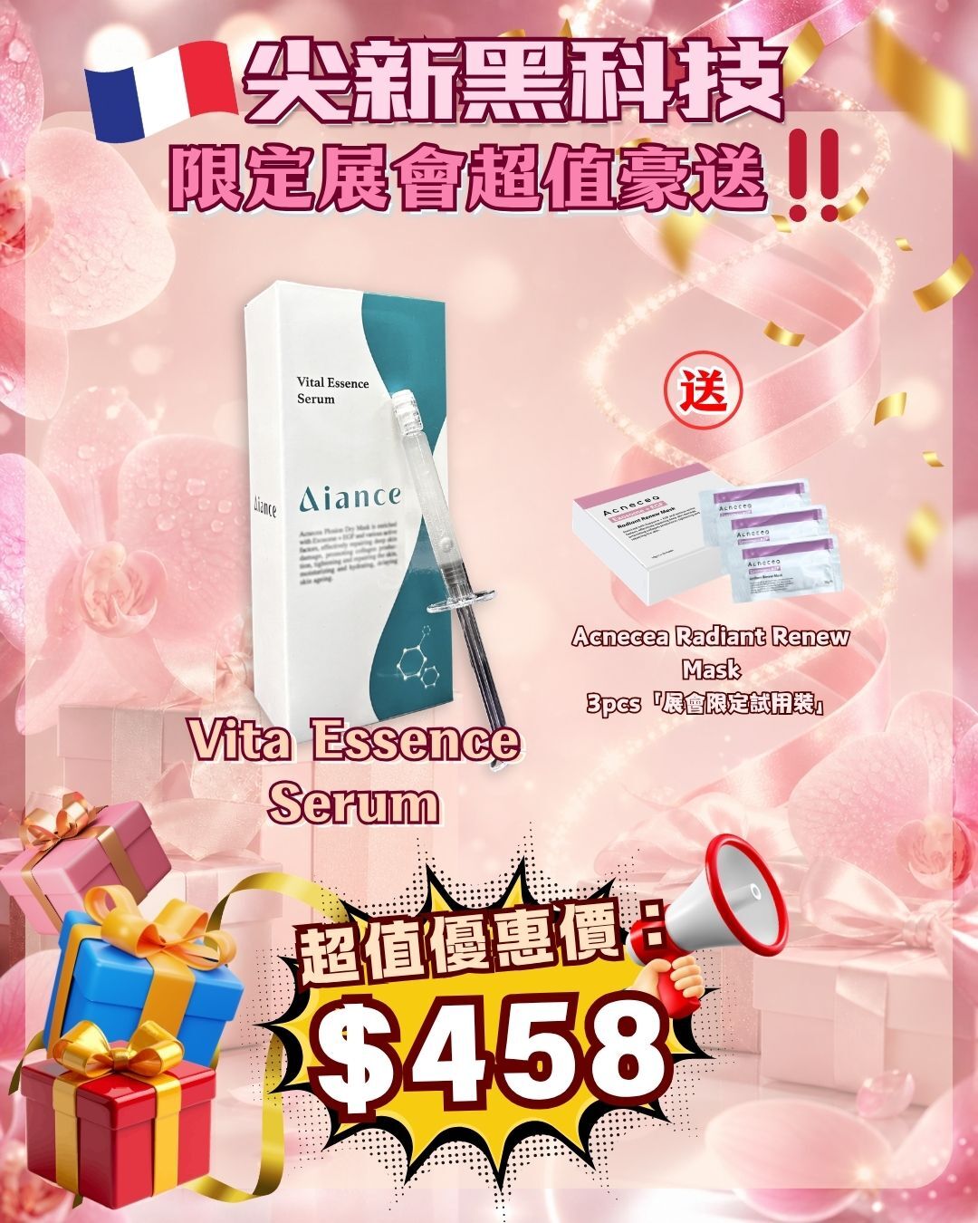 法國盛宴·會場驚喜 - Aiance Vita Essence Serum 超保濕精華液 送 Acnecea Radiant Renew Mask 3pcs（貨期截單後兩個月）