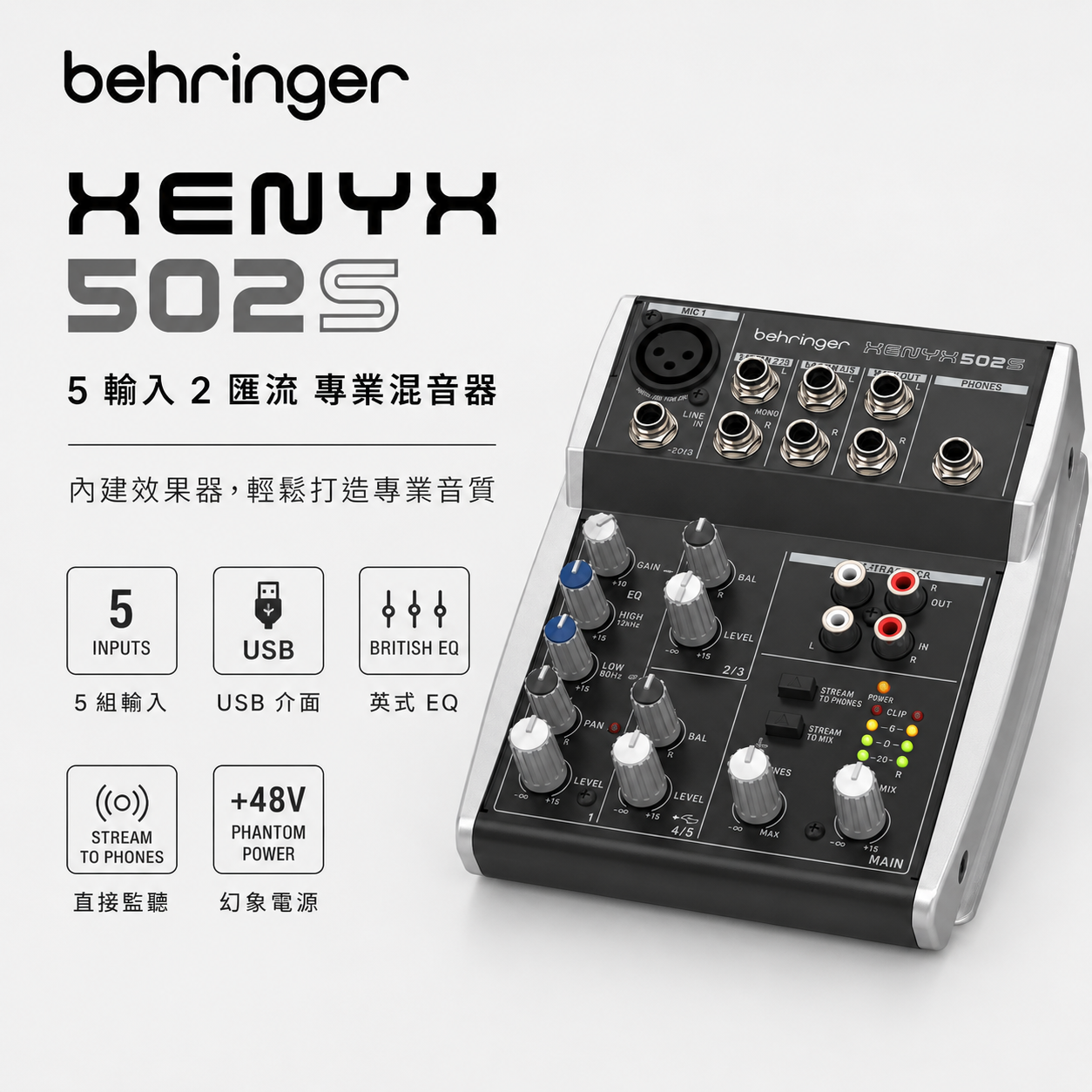 Behringer XENYX 502S Mixer 5軌 類比混音器 USB錄音介面 內附變壓器