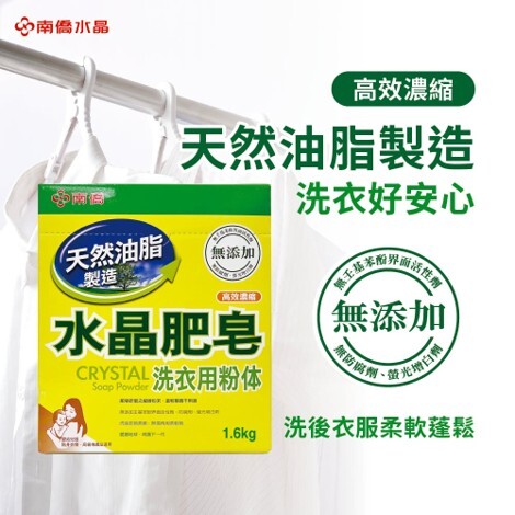 士林總會｜南僑水晶肥皂粉體(洗衣粉) 1.6kg