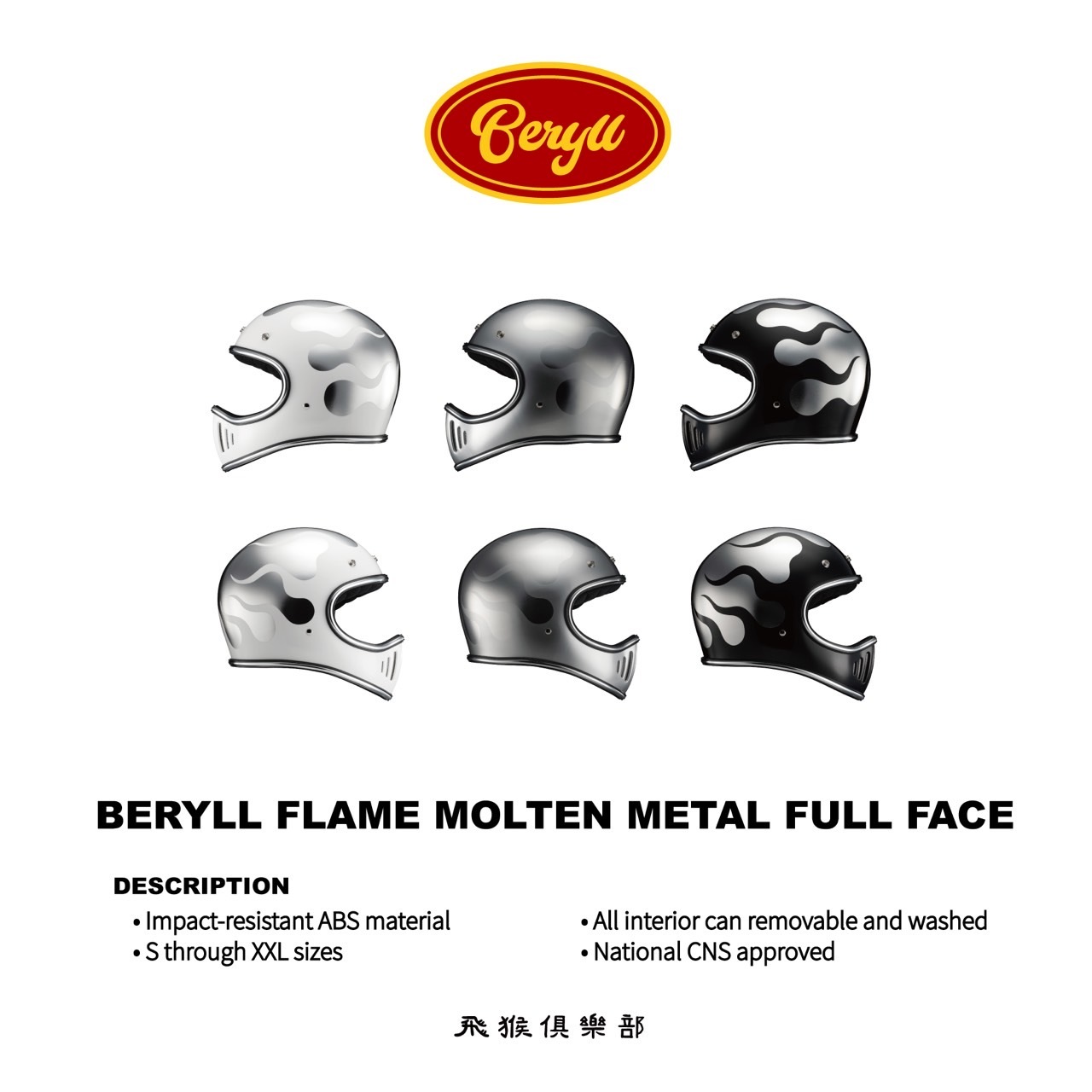 Beryll 液態銀山車帽殼