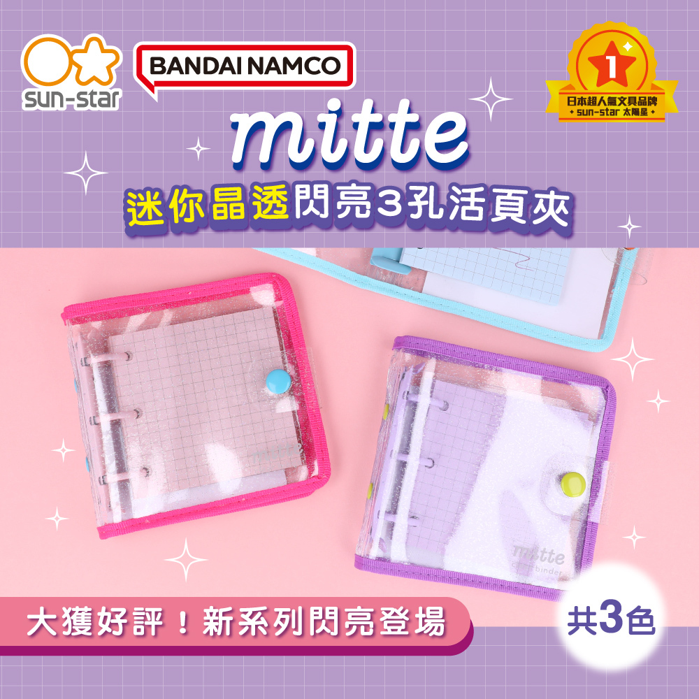 mitte 迷你 晶透閃亮 3孔活頁夾｜SUN STAR 日本